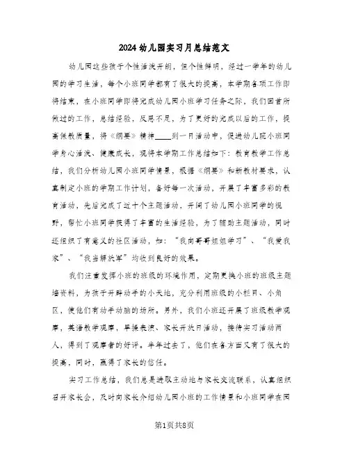2024幼儿园实习月总结范文（3篇）