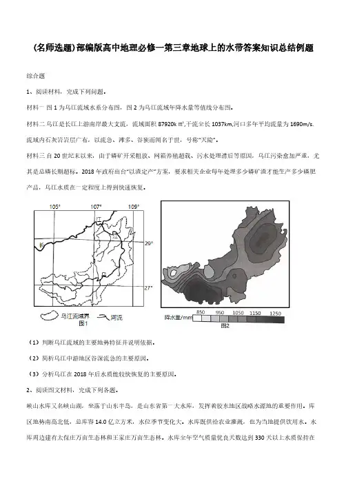 部编版高中地理必修一第三章地球上的水带答案知识总结例题
