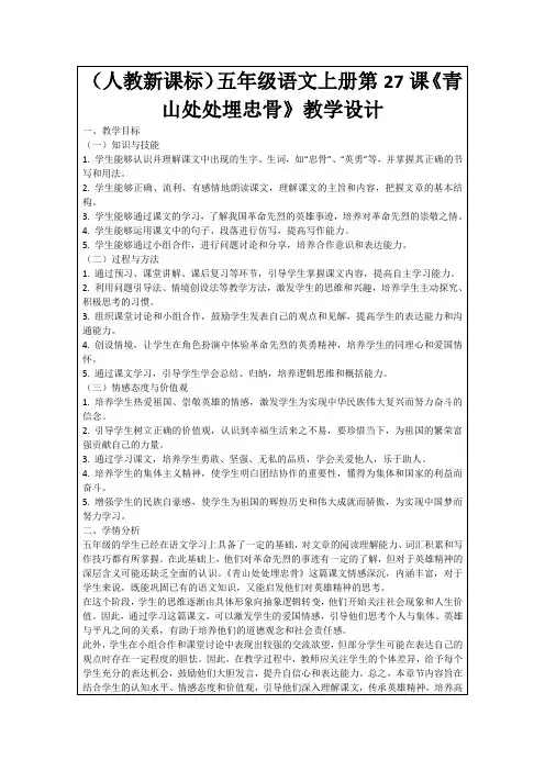 (人教新课标)五年级语文上册第27课《青山处处埋忠骨》教学设计