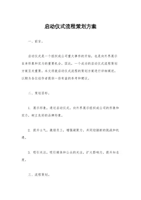 启动仪式流程策划方案