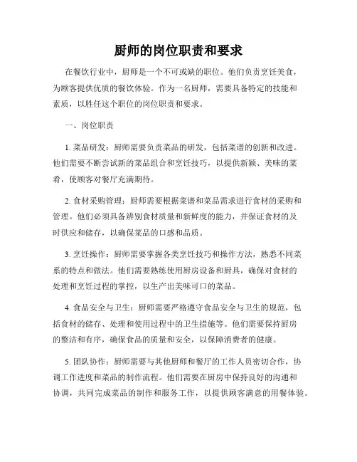厨师的岗位职责和要求