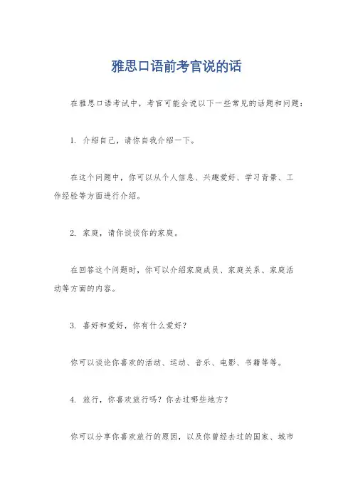 雅思口语前考官说的话