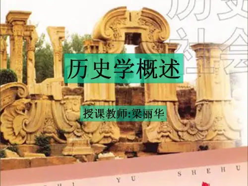 历史学概述