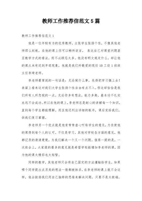教师工作推荐信范文5篇