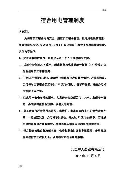 公司员工宿舍用电收费规定