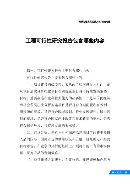 工程可行性研究报告包含哪些内容