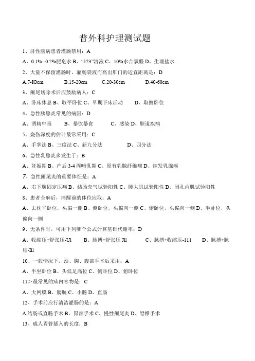 普外科护理测试题及答案