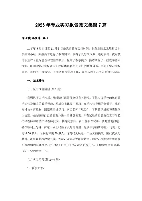 2023年专业实习报告范文集锦7篇_12