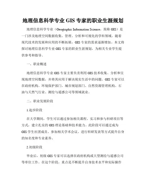 地理信息科学专业GIS专家的职业生涯规划