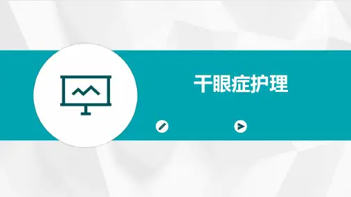 干眼症护理PPT