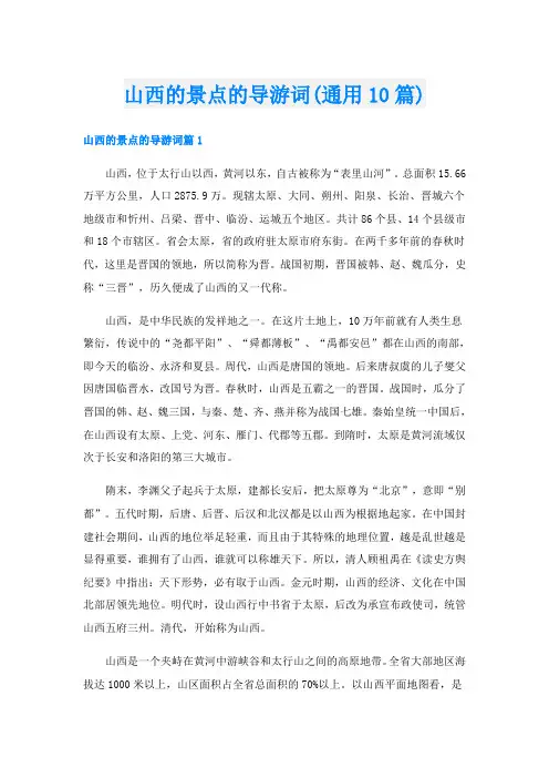 山西的景点的导游词(通用10篇)