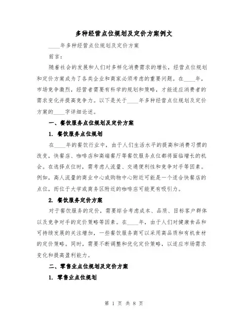 多种经营点位规划及定价方案例文（三篇）
