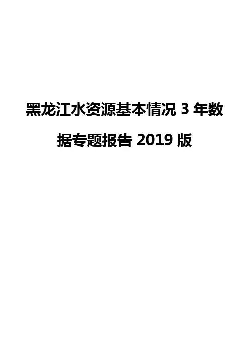 黑龙江水资源基本情况3年数据专题报告2019版