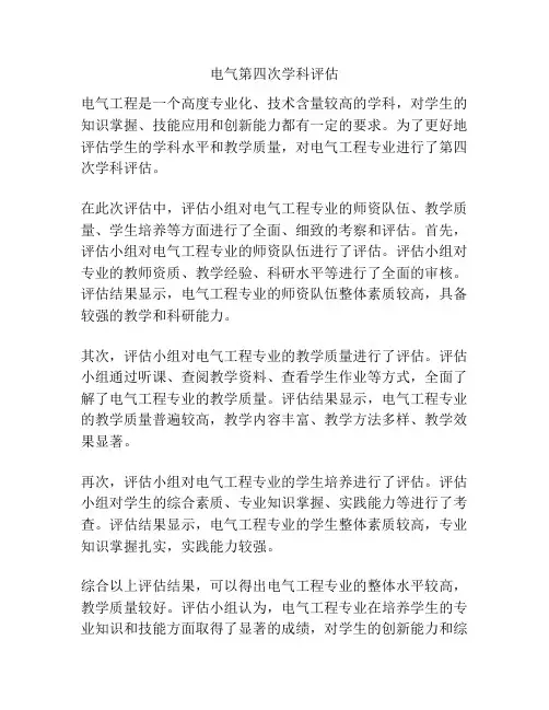 电气第四次学科评估