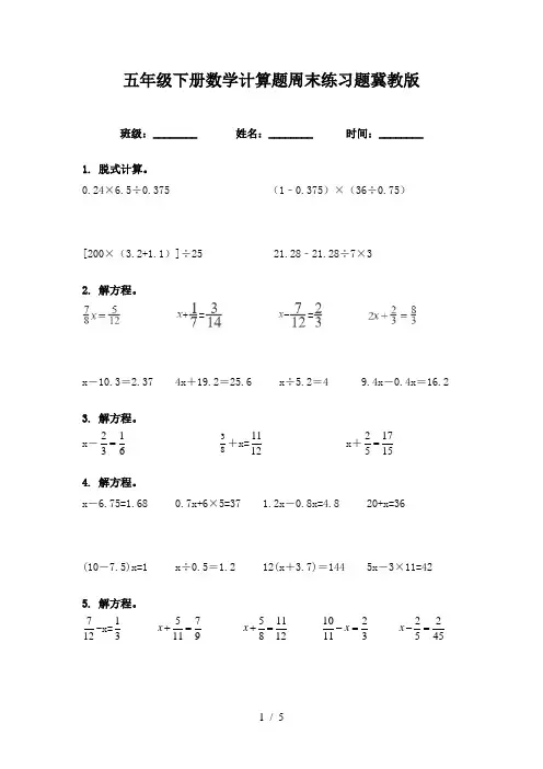 五年级下册数学计算题周末练习题冀教版