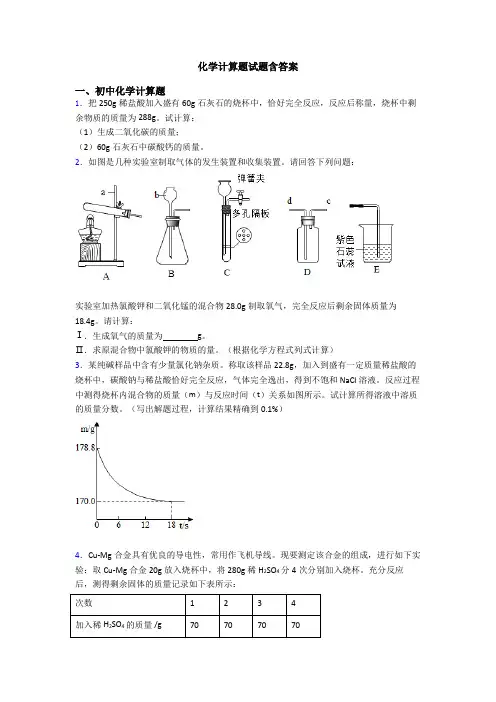 化学计算题试题含答案