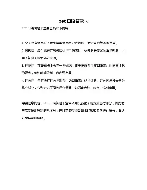 pet口语答题卡