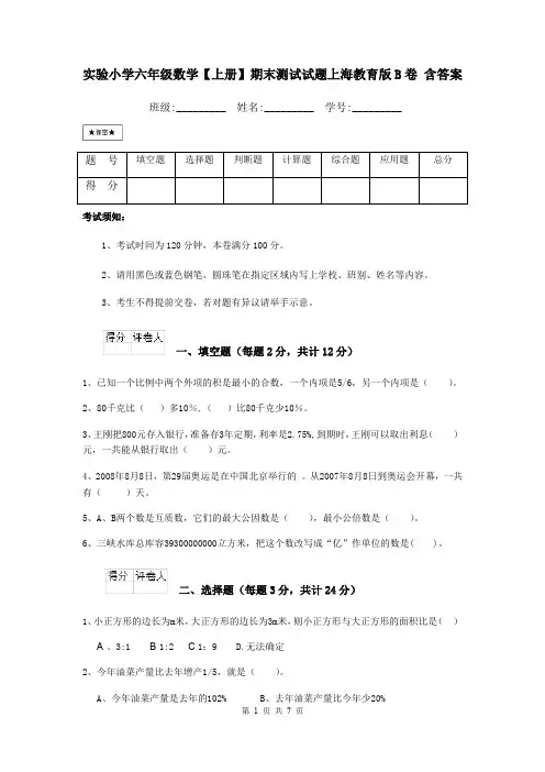 实验小学六年级数学【上册】期末测试试题上海教育版B卷 含答案