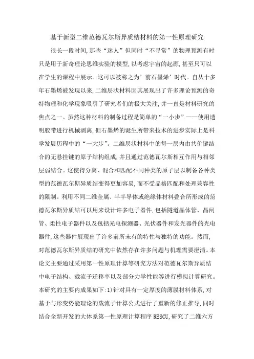 基于新型二维范德瓦尔斯异质结材料的第一性原理研究