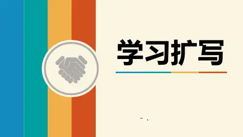 《学习扩写》PPT课件