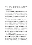 甲午中日战争论文1500字