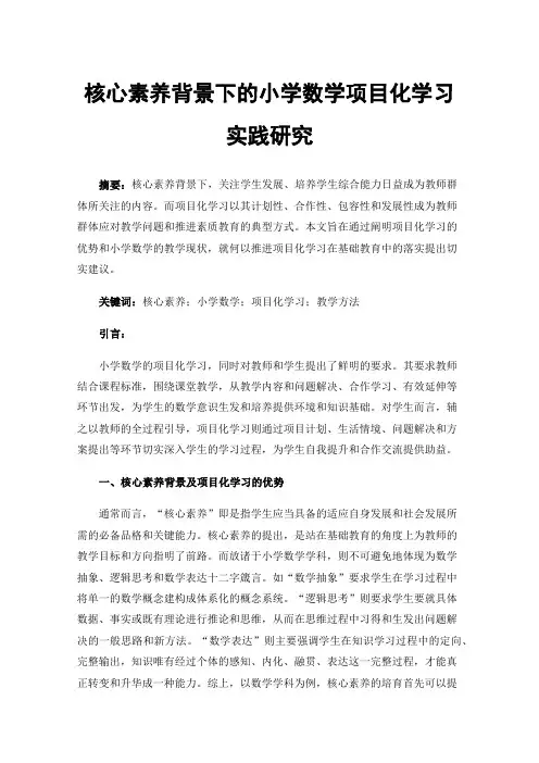 核心素养背景下的小学数学项目化学习实践研究