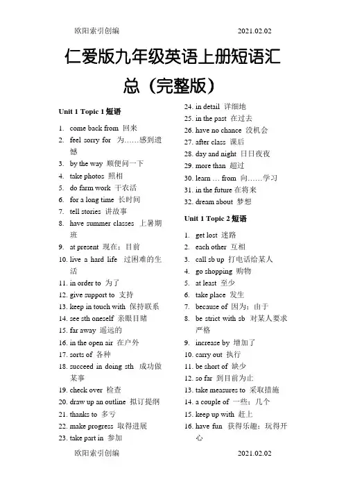 仁爱版九年级英语上册词汇及短语汇总(完整版)之欧阳家百创编