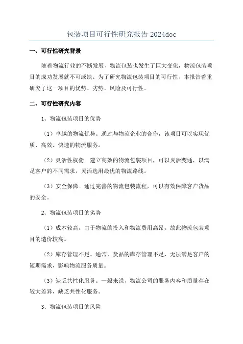 包装项目可行性研究报告2024doc
