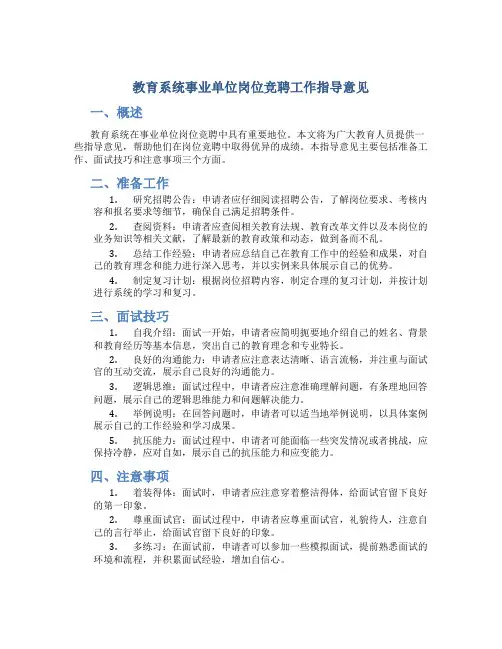 教育系统事业单位岗位竞聘工作指导意见