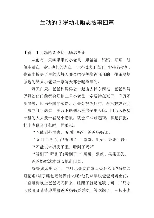 生动的3岁幼儿励志故事四篇