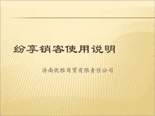 纷享销客使用说明