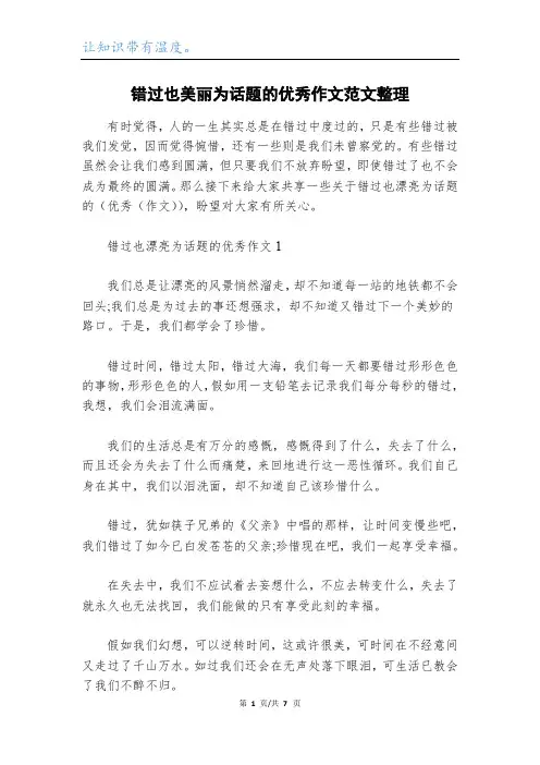 错过也美丽为话题的优秀作文范文整理