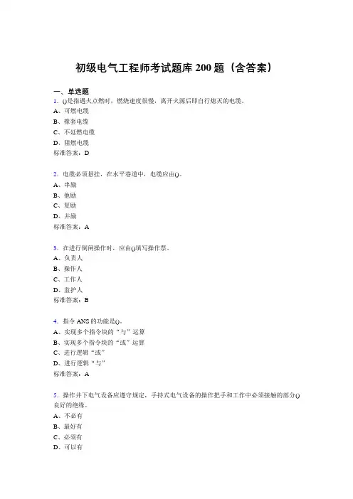 初级电气工程师考试题库200题IP