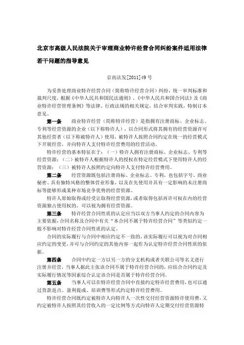 北京市高级人民法院关于审理商业特许经营合同纠纷案件适用法律若干问题的指导意见