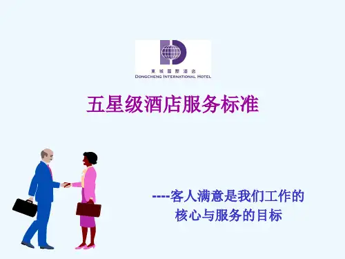 五星级酒店服务标准 ppt课件