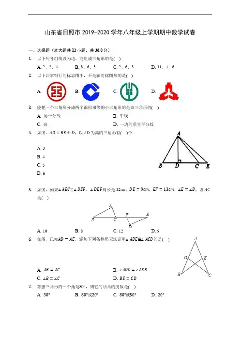 山东省日照市2019-2020学年八年级上学期期中数学试卷 (有解析)