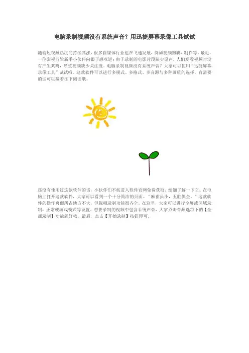 电脑录制视频没有系统声音？用迅捷屏幕录像工具试试