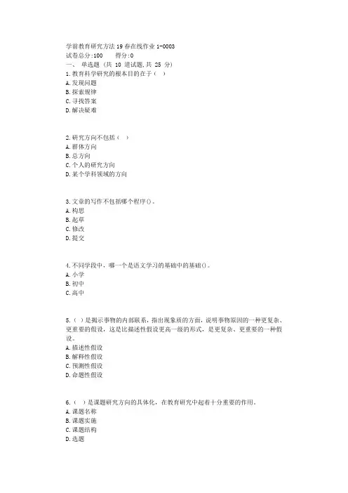 东师学前教育研究方法19春在线作业1【标准答案】