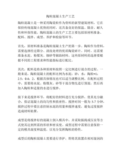 陶粒混凝土生产工艺