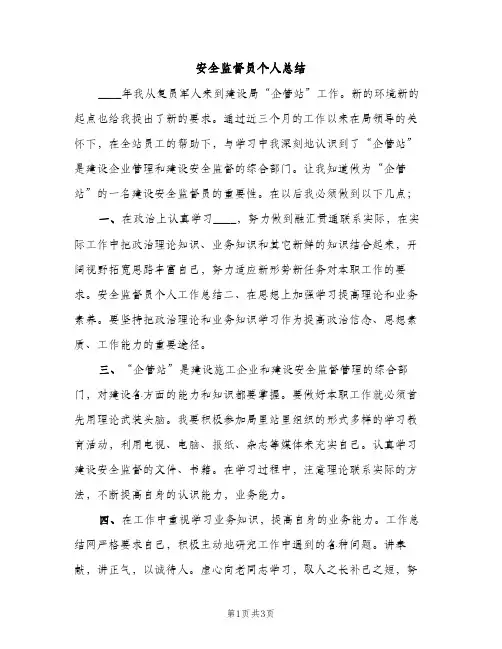 安全监督员个人总结（2篇）