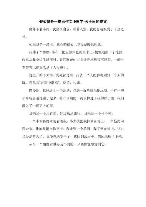 假如我是一滴雨作文400字-关于雨的作文.doc