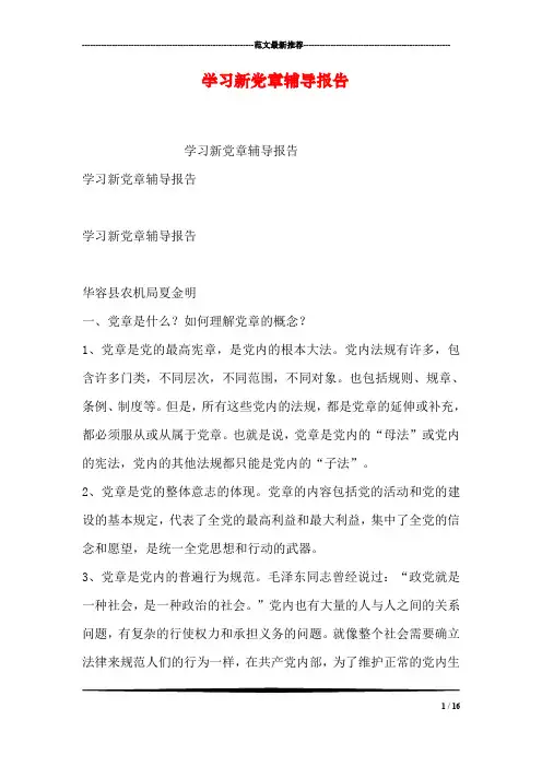 学习新党章报告