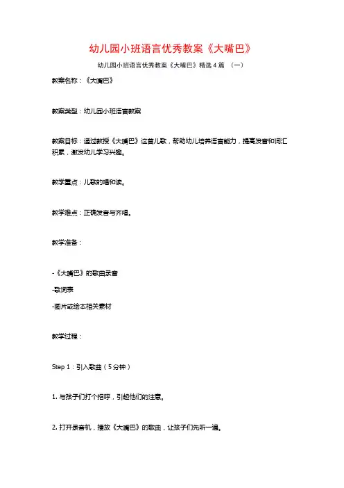 幼儿园小班语言优秀教案《大嘴巴》4篇