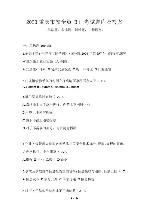 2023重庆市安全员-B证考试题库及答案