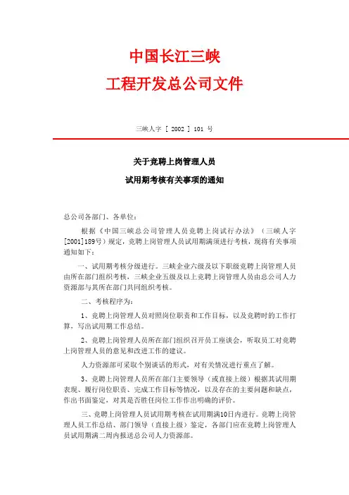 竞聘上岗人员试用期考核问题.doc