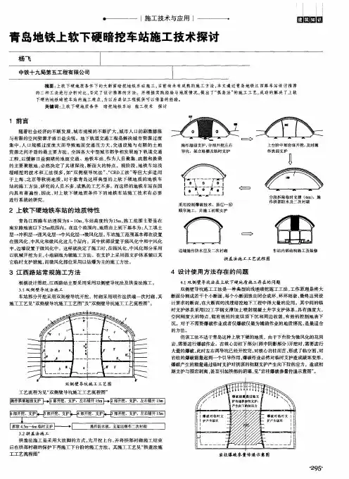 青岛地铁上软下硬暗挖车站施工技术探讨