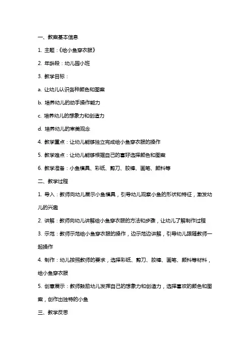幼儿园小班美术详案教案《给小鱼穿衣服》含反思