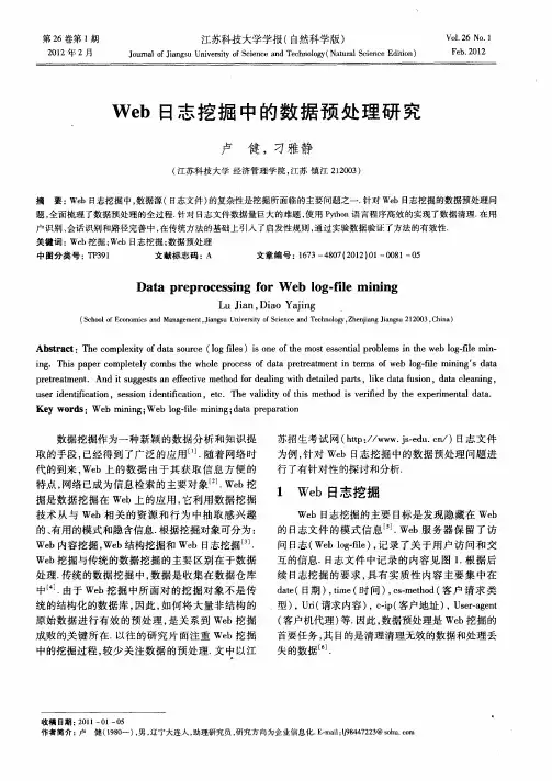 Web日志挖掘中的数据预处理研究