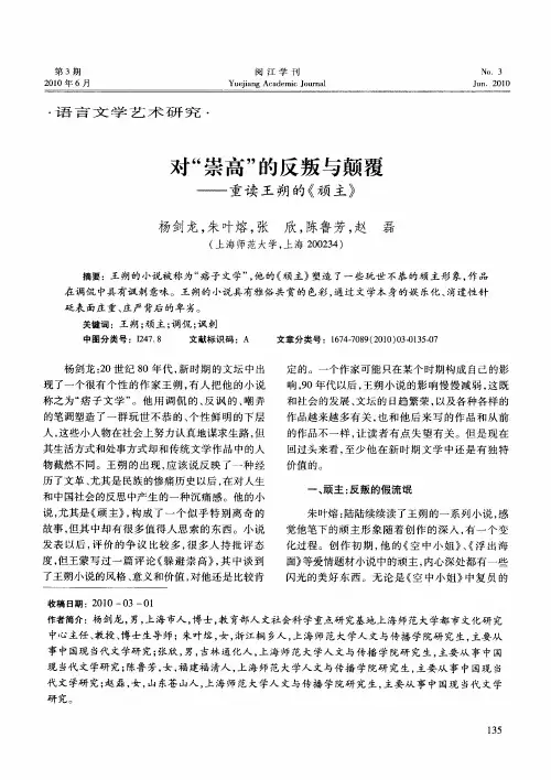 对“崇高”的反叛与颠覆——重读王朔的《顽主》