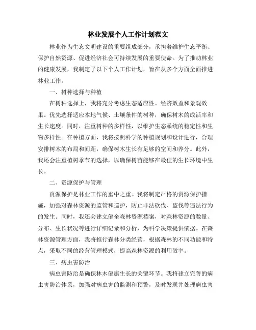 林业发展个人工作计划范文
